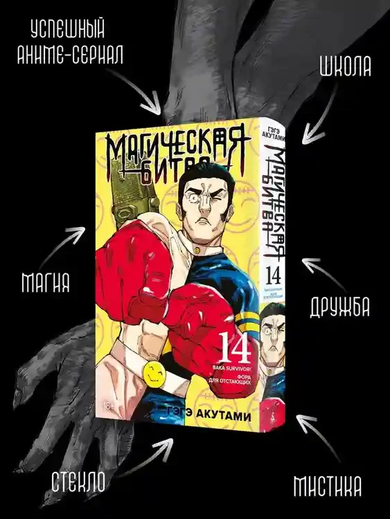 Магическая битва. Кн. 14. Baka Survivor! Фора для отстающих 4