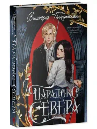 Парадокс Севера 10