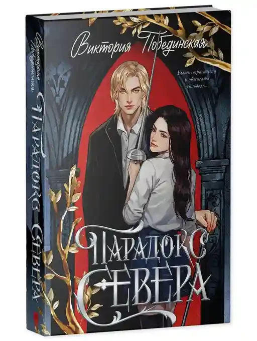 Парадокс Севера 10