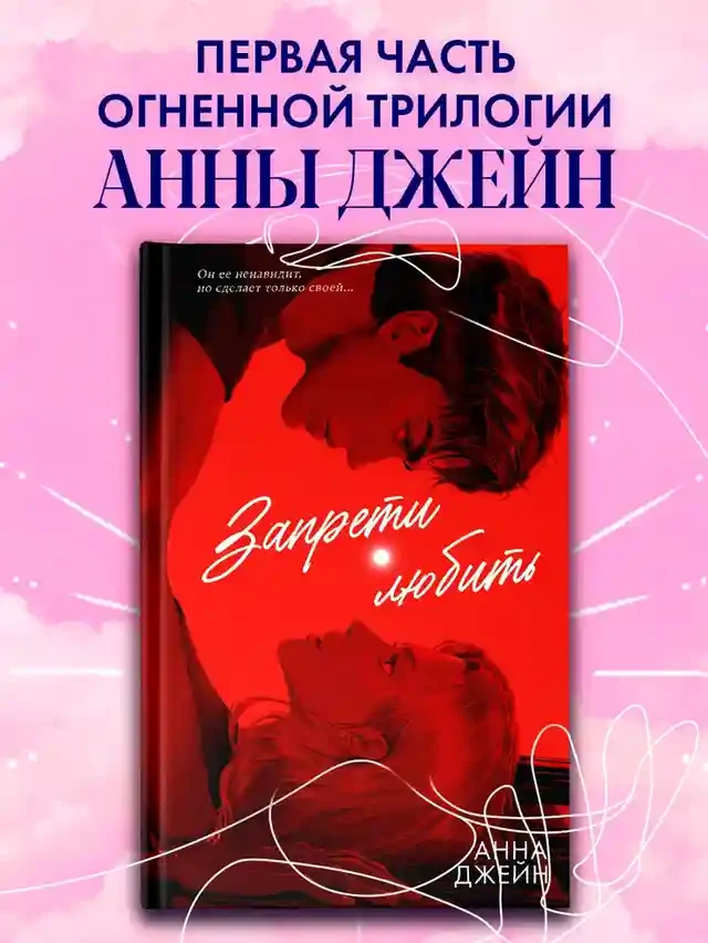 Запрети любить 3