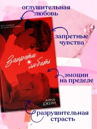Запрети любить 10
