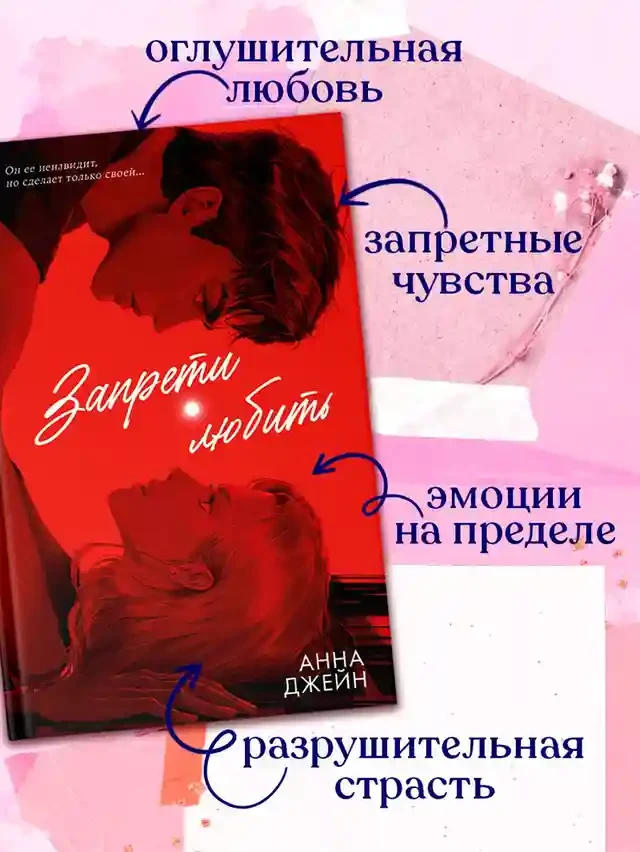 Запрети любить 10