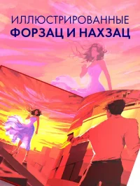 Запрети любить 6