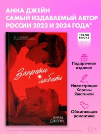 Запрети любить
