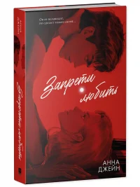 Запрети любить 12