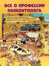 Как устроен мир? Динозавры 4