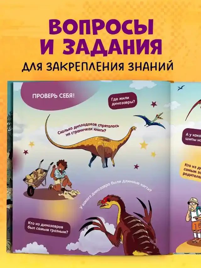 Как устроен мир? Динозавры 5