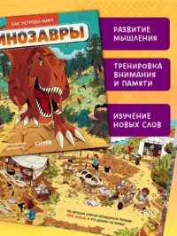 Как устроен мир? Динозавры 7