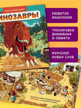 Как устроен мир? Динозавры 7