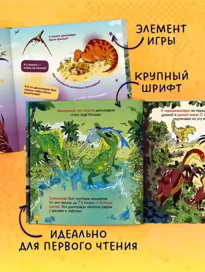 Как устроен мир? Динозавры