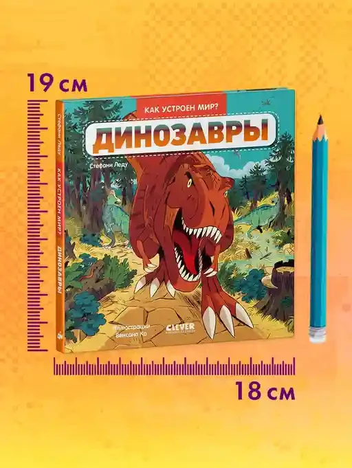 Как устроен мир? Динозавры 9