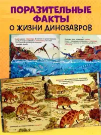 Как устроен мир? Динозавры 2