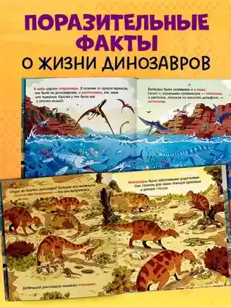 Как устроен мир? Динозавры 2