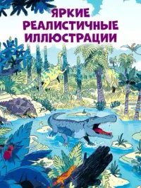 Как устроен мир? Динозавры 3
