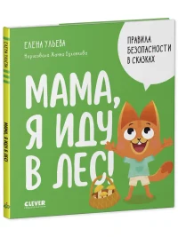 Правила безопасности в сказках. Мама я иду в лес! 2