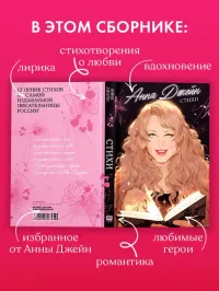 Анна Джейн. Стихи 3