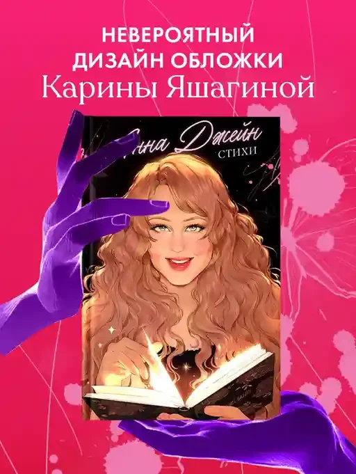 Анна Джейн. Стихи 5