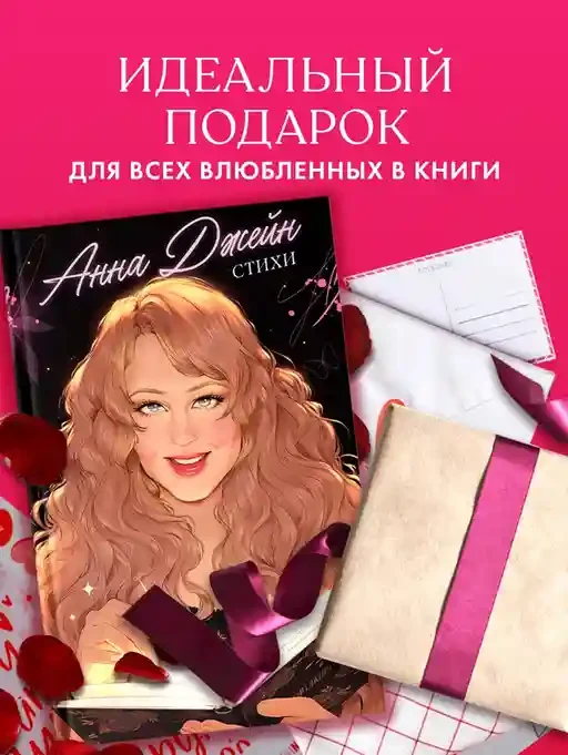 Анна Джейн. Стихи 7