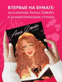 Анна Джейн. Стихи 2