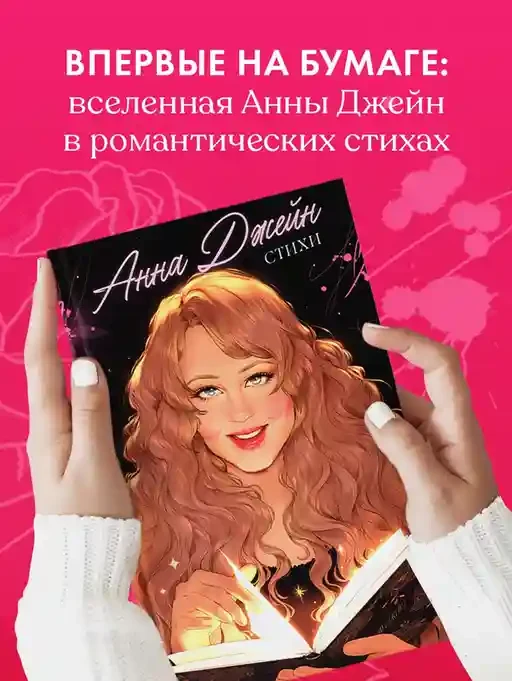 Анна Джейн. Стихи 2