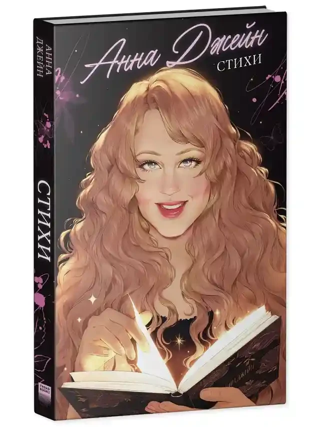 Анна Джейн. Стихи 9