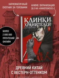 Клинки хранителей Кн. 1 4
