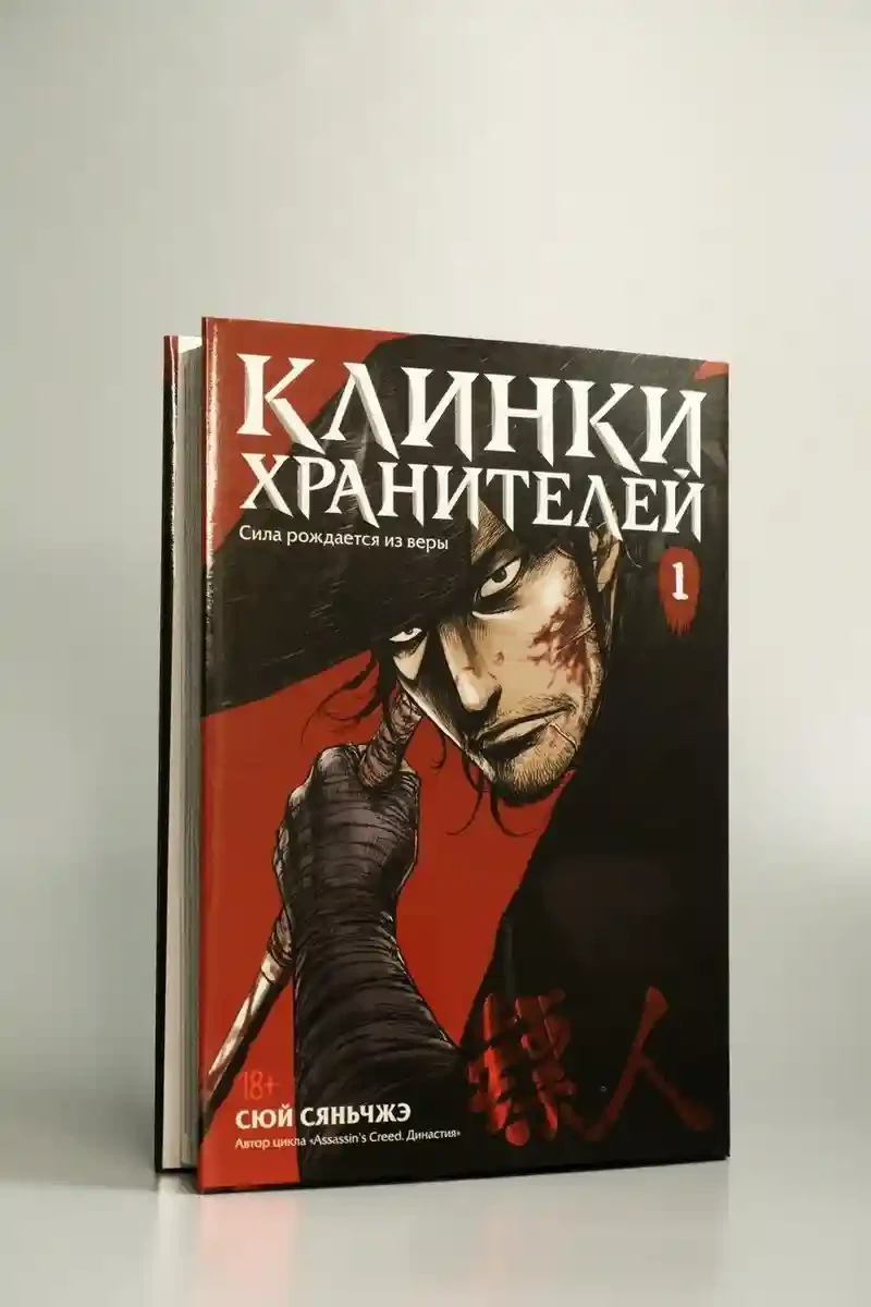 Клинки хранителей Кн. 1 9
