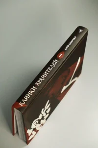 Клинки хранителей Кн. 1 15