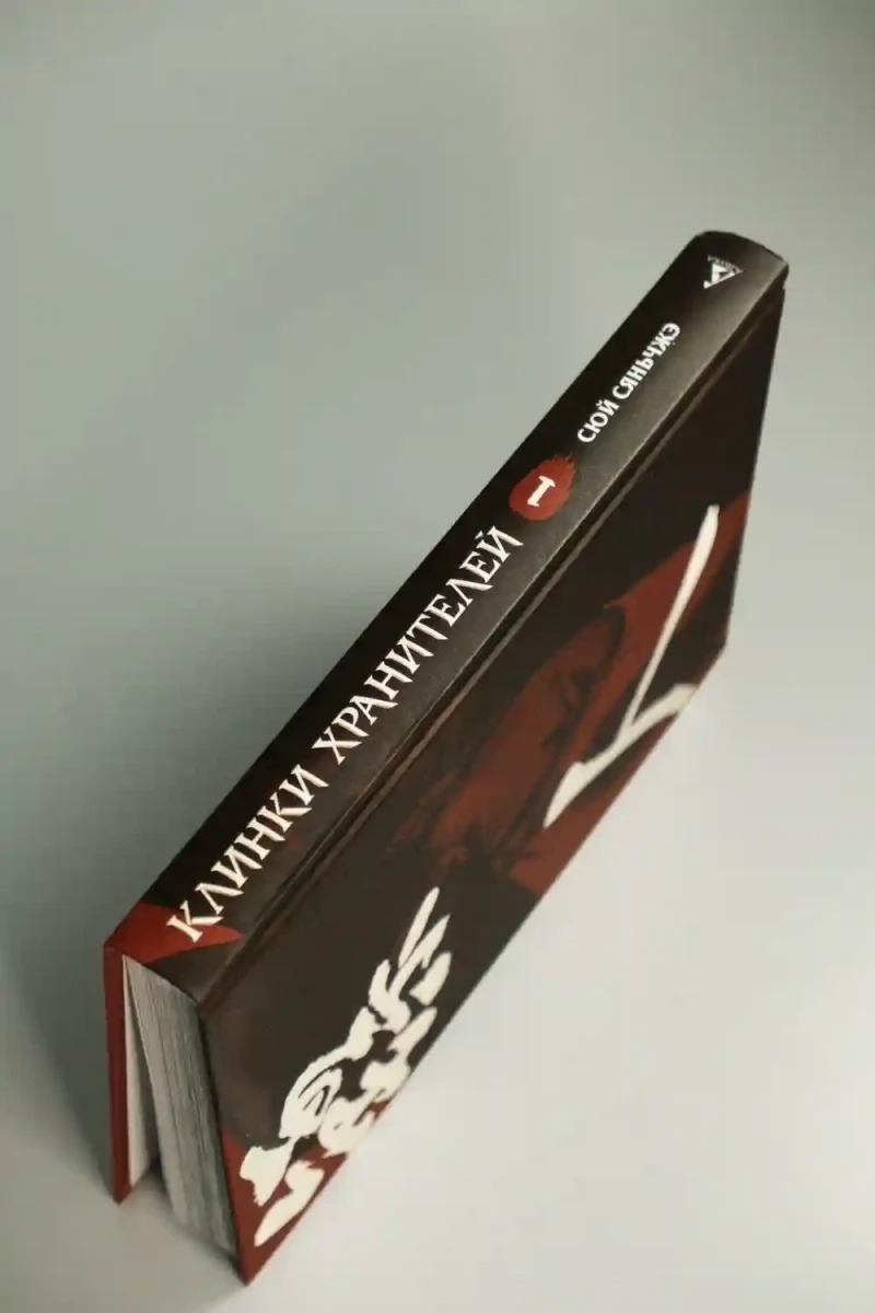 Клинки хранителей Кн. 1 15