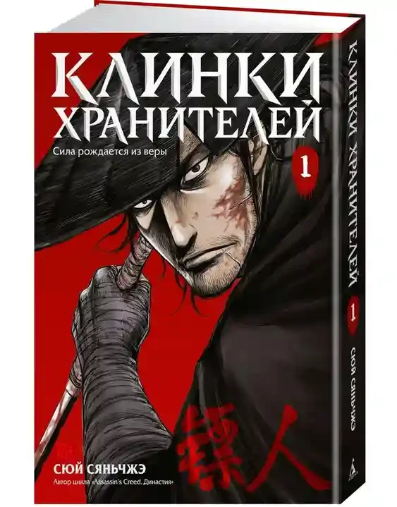 Клинки хранителей Кн. 1 2