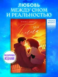 Моя Гелла