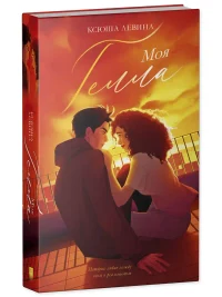 Моя Гелла 9
