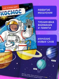 Как устроен мир? Космос 6