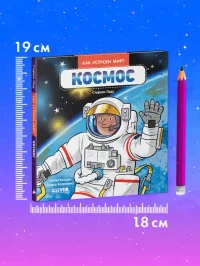Как устроен мир? Космос 8
