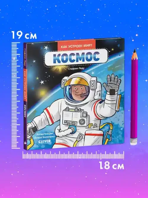 Как устроен мир? Космос