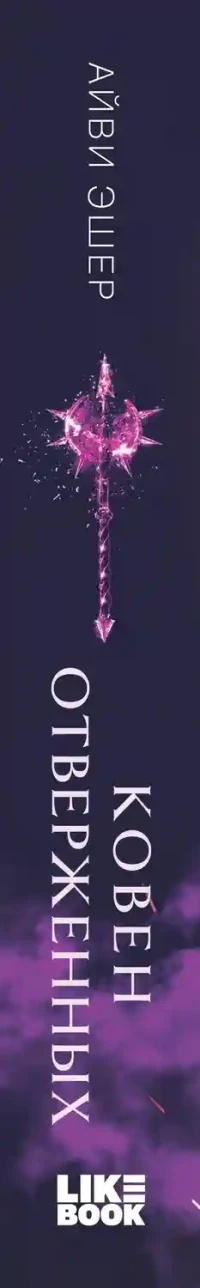 Ковен отверженных 6