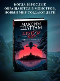 Другой мир. Кн.2. Королева Мальронс 3