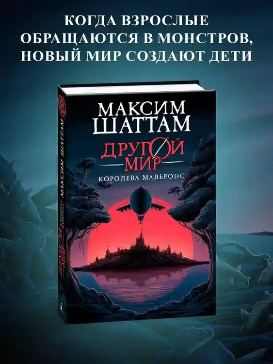 Другой мир. Кн.2. Королева Мальронс 3