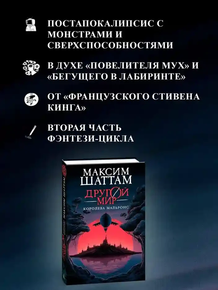 Другой мир. Кн.2. Королева Мальронс 4