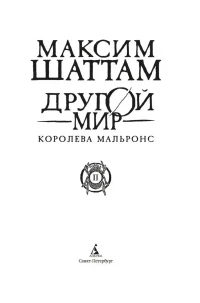 Другой мир. Кн.2. Королева Мальронс 5