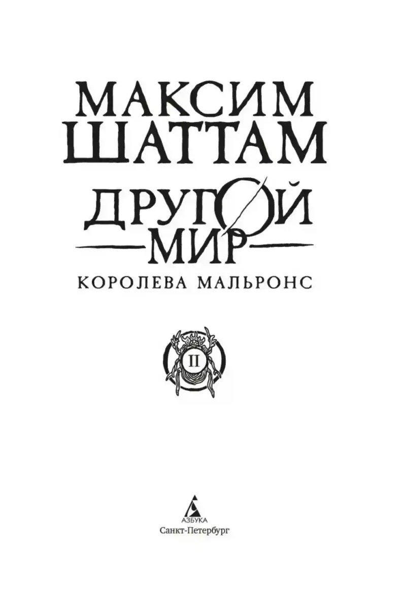 Другой мир. Кн.2. Королева Мальронс 5