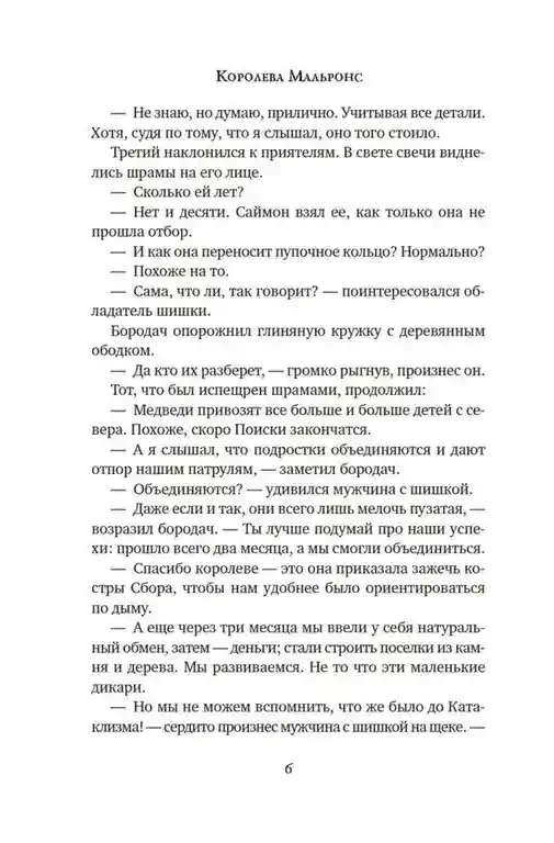 Другой мир. Кн.2. Королева Мальронс 8