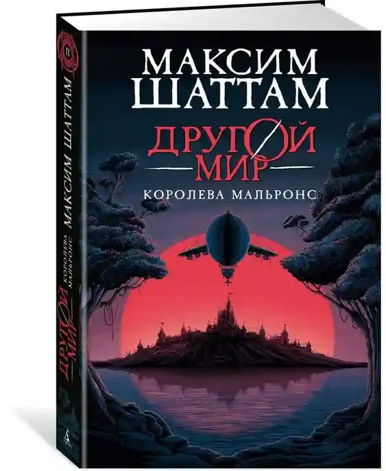 Другой мир. Кн.2. Королева Мальронс 2