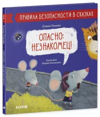 Правила безопасности в сказках. Опасно: незнакомец! 2