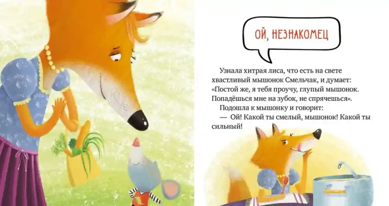 Правила безопасности в сказках. Опасно: незнакомец! 4