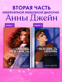 НенавистьЛюбовь 2