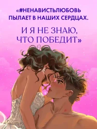 НенавистьЛюбовь 3