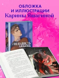 НенавистьЛюбовь 4