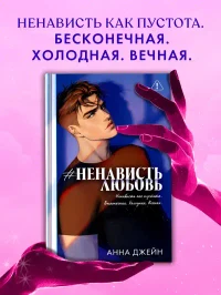 НенавистьЛюбовь 9