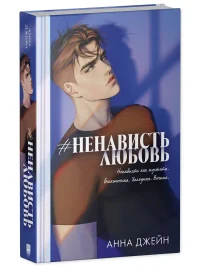 НенавистьЛюбовь 11